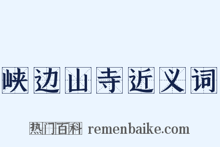 峡边山寺近义词是什么意思的图片